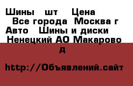 Шины 4 шт  › Цена ­ 4 500 - Все города, Москва г. Авто » Шины и диски   . Ненецкий АО,Макарово д.